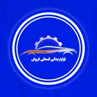 لوازم یدکی اقساطی