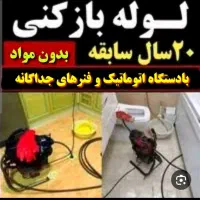 لوله بازکنی(تضمینی. بهداشتی.) سراسرشهر|خدمات پیشه و مهارت|نیشابور, هفده شهریور|دیوار