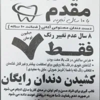 دندان مصنوعی المانی ضمانت ده سال|آرایشی، بهداشتی، درمانی|بوئین زهرا, |دیوار