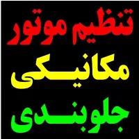 تعمیرگاه سبک و سنگین