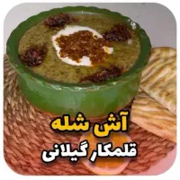 فروش آش شله قلمکاری رشتی