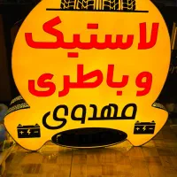 تابلو سازی|خدمات پیشه و مهارت|بهبهان, |دیوار