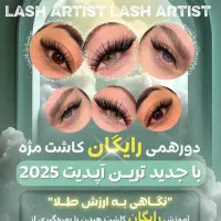 دورهمی رایگان اپدیتی کاشت مژه با تکنیک های۲۰۲۵