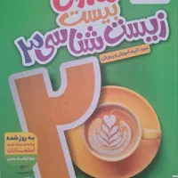 ماجرای بیست زیست شناسی ۳