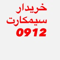 رند / کف قیمت 0912
