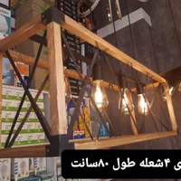لوستر چوب و فلز را مستقیم از تولید کننده خرید کنید|لوستر و چراغ آویز|تهران, فردوسی|دیوار