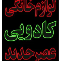 بند رخت استیل برند یونیک در فروشگاه عصر جدید|بندرخت و رختآویز|یاسوج, |دیوار