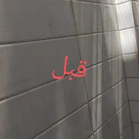 شست‌وشو نما استخر راه پله حیاط کفسابی وجرم گیری|خدمات نظافت|یزد, |دیوار