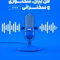 آموزش تمامی اصول فن بیان در ۱۰ روز