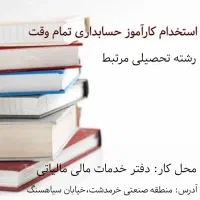 استخدام کارآموز حسابداری تمام وقت