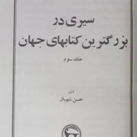 سیری در بزرگترین کتابهای جهان|کتاب و مجله ادبی|تهران, شهرآرا|دیوار