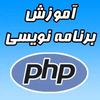آموزش برنامه نویسی پی اچ پی