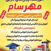 مرکز زبان مهرسام (دخترانه و پسرانه )و  مهد زبان|خدمات آموزشی|قم, شاه سید علی|دیوار