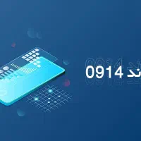 سیمکارت دائمی 0914