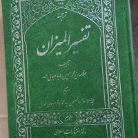 کتاب تفسیر المیزان