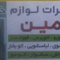 تعمیرات انواع لوازم خانگی درمنزل