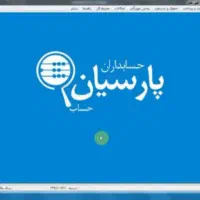 %برنامه نرم افزار جامع پیشرفته* حسابداریـ پارسیان