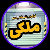کرکره برقی و شیشه سکوریت اتومات میرال قیمت کارخانه|مصالح و تجهیزات ساختمان|کرج, کیانمهر|دیوار