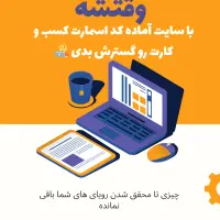 برای کسب و کارت بدون کد نویسی وبسایت بساز
