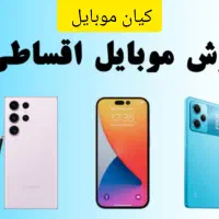 گوشی اقساطی بلند مدت