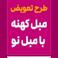 بازاربزرگ مبل ملل تعویض مبلمان کهنه با مبلمان نو