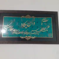 تابلو وان یکاد