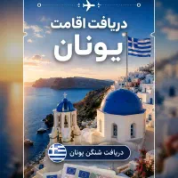دریافت اقامت یونان