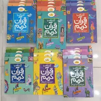 مجموعه کتاب آشنایی با قرآن (شرح و ترجمه جز ها)|کتاب و مجله مذهبی|بهبهان, |دیوار