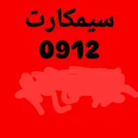 سیم کارت ۰۹۱۲ کد ۲