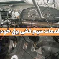 برق خودرو و مکانیک سیار در محل