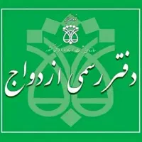 دفتر ازدواج * عقد موقت *صیغه دائم *فسخ