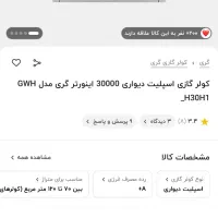 کولر گازی ۳۰۰۰۰ هزار اینورتر گری Gree|کولر گازی و فن‌کوئل|تهران, شیراز|دیوار