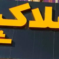 تابلو حروف برجسته املاک ۴متر  در ۲ متر|فروشگاه و مغازه|شیراز, شهرک امیر کبیر|دیوار