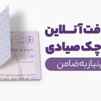 وام فوری ۳ روزه با چک