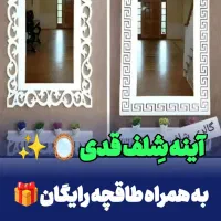 (آینه شِلف قدی حمام توالت اتاق خواب راه رو پذیرایی