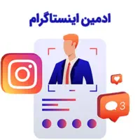 ادمین و ادیتور اینستاگرام