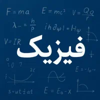 تدریس خصوصی فیزیک
