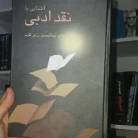 کتاب نقدر ادبی اثر دکتر عبدالحسین زرین کوب