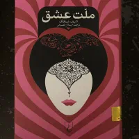 چند کتاب ، کاملا نو و بدون ورق خوردن ،قیمت توافقی