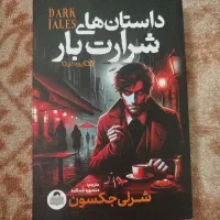 داستان های شرارت بار، نوشته شرلی جکسون