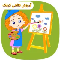 آموزش نقاشی کودک