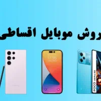 خرید گوشی موبایل با شرایط ویژه اقساطی وام بانکی