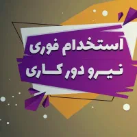 تعدادی همکارخانم واقانیازمندیم