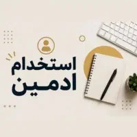 استخدام فروشنده و‌ادمین