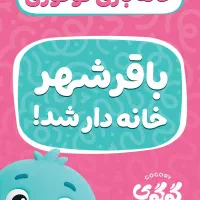 خانه بازی کودک باقرشهر|رویداد ورزشی|باقرشهر, |دیوار