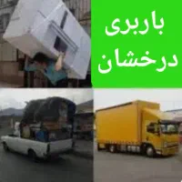 باربری درخشان