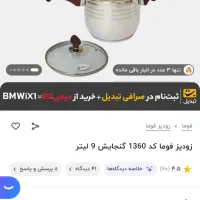 زودپز ۹ لیتری فوما ژاپن (اکبند پلمپ نو صفر)