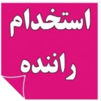 استخدام راننده با خودرو شخصی
