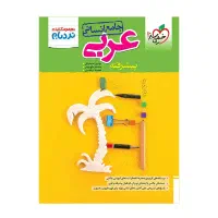 بهترین منبع درس عربی انسانی|کتاب و مجله آموزشی|مهدی شهر, |دیوار