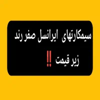 0935.29.30.920           ایرانسل ۰۹۳۵  صفر رند
